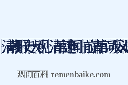 清朝野史大观·清宫遗闻·前清宫词反义词是什么意思的图片